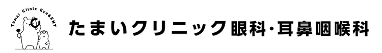 たまいクリニック眼科・耳鼻咽喉科